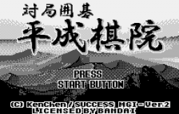 Taikyoku Igo - Heisei Kiin Title Screen